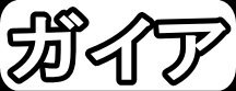 ガイア"