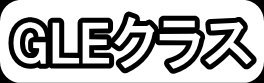 GLEクラス