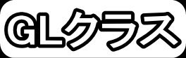 GLクラス