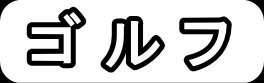 ゴルフ
