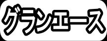 グランエース"