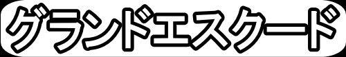 グランドエスクード