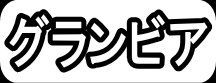 グランビア"