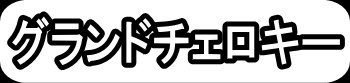 グランドチェロキー