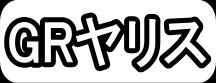 GRヤリス"