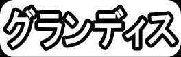 グランディス