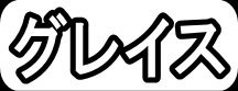 グレイス"