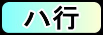 ハ行