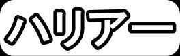 ハリアー"