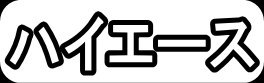 ハイエース"