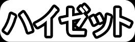 ハイゼット"