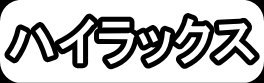 ハイラックス"