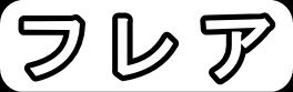 フレア"