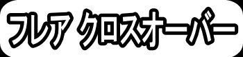 フレアクロスオーバー"