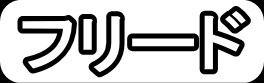 フリード"