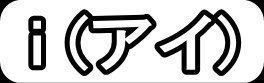 i（アイ）