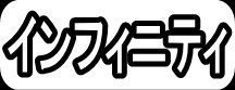 インフィニティ"