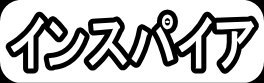 インスパイア"