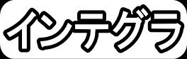 インテグラ"