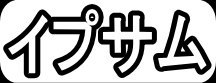 イプサム"