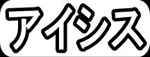 アイシス"