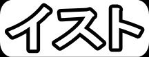 イスト"