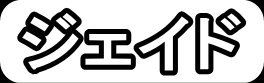 ジェイド"