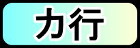 カ行