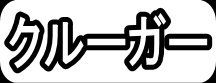 クルーガー"