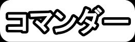 コマンダー