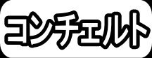 コンチェルト"