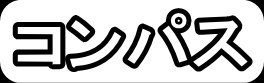 コンパス