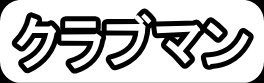 クラブマン