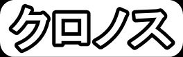 クロノス"
