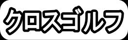 クロスゴルフ