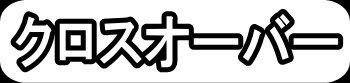 クロスオーバー