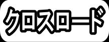 クロスロード"
