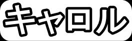 キャロル"