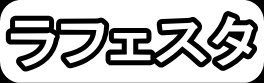 ラフェスタ"