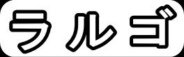 ラルゴ"