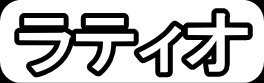 ラティオ"