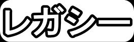 レガシィ