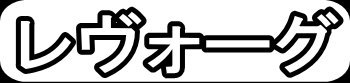 レヴォーグ