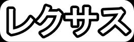 レクサス"