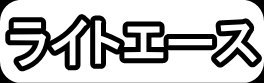 ライトエース"