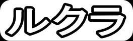 ルクラ