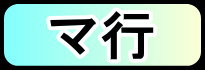 マ行