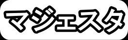 マジェスタ"