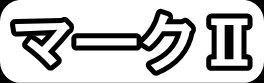 マークⅡ"