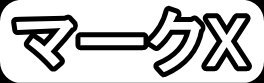 マークX"